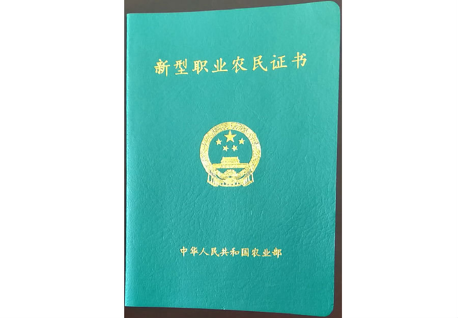 新型職業(yè)農(nóng)民證書