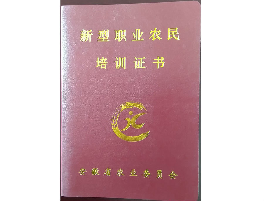 新型職業(yè)農(nóng)民培訓(xùn)證書